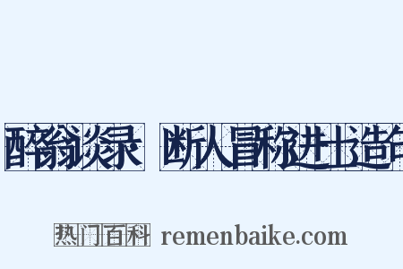 醉翁谈录·断人冒称进士造句是什么意思的图片
